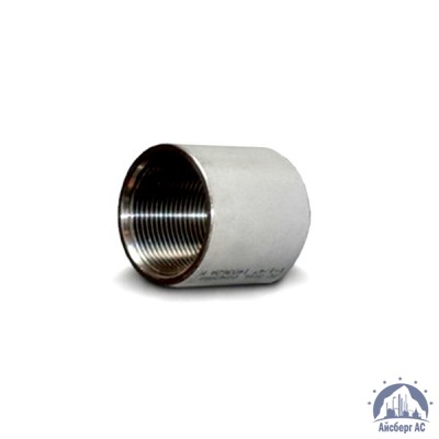 Муфта нержавеющая Ду 32 1 1/4'' 03х17н14м3 купить в Астрахани